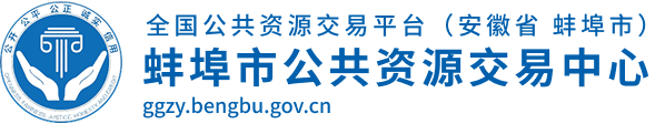 蚌埠市公共资源交易中心