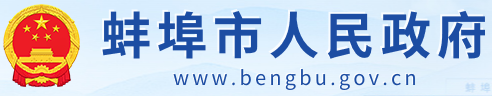 蚌埠市人民政府